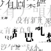 胡思亂想