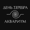Аквариум [Aquarium] - День серебра