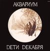 Аквариум [Aquarium] - Дети декабря [Children of December]