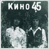 Кино [Kino] - 45