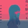 YOASOBI - 夜に駆ける [Yoru ni Kakeru]