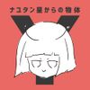 ナユタン星人 [NayutalieN] - ナユタン星からの物体Y [Object Y from Star NayutaN]
