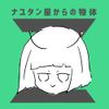 ナユタン星人 [NayutalieN] - ナユタン星からの物体Z [Object Z from Star NayutaN]