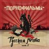 Русская Мечта. Часть II