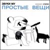 Звуки Му - Простые вещи