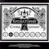 Крематорий - Крематорий 2