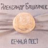 Александр Башлачев - Вечный пост