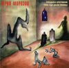 Юрий Морозов - Свадьба кретинов