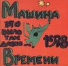 Машина времени [Mashina Vremeni] - Это было так давно... 1978