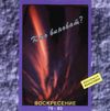 Воскресение - Воскресение 1