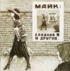 Майк Науменко [Mike Naumenko] - Сладкая N и другие [Sweet N and others]