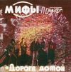 Мифы - Дорога домой