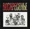 Воскресение - Воскресение 2