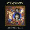 Мухомор [Muhomor] - Золотой диск