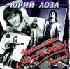 Юрий Лоза - Путешествие в рок-н-ролл