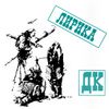 ДК - Лирика