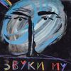Звуки Му - Zvuki Mu