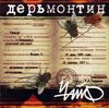 Чайф [Chaif] - Дерьмонтин