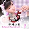 SEGA SOUND TEAM - 龍が如く5 夢、叶えし者 オリジナルサウンドトラック (Vol.2)