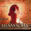 Tequilajazzz - Целлулоид