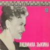 Людмила Зыкина [Lyudmila Zykina] - Песни О Космонавтах