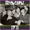 Пульсары - Пульсары