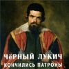 Чёрный Лукич [Cherni Lukich] - Кончились патроны