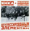 Янка и Великие октябри - Деклассированным элементам