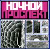 Ночной Проспект - Кислоты