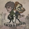 Чистая любовь - Московские чувства