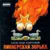 Александр Лаэртский - Пионерская зорька