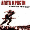 Агата Кристи [Agata Kristi] - Второй фронт [Second front]