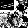 ДК - Непреступная забывчивость