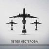 Петля Нестерова - Кто здесь?