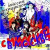 Миссия: антициклон - С миссией в Москве