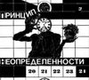 Принцип неопределённости - При попытке к бегству