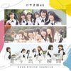 日向坂46 [Hinatazaka46] - Hashiridasu Shunkan