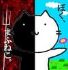 ぼく、まふねこ。 (Boku, Mafuneko.)