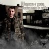 Нурминский - Пацаны с улиц выбиваются в люди