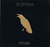 Линда [Linda] - Ворона