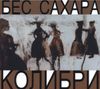 Kolibri - Бес Сахара