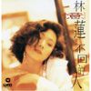 林憶蓮 [Sandy Lam] - 愛上一個不回家的人