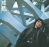 成龍 [Jackie Chan] - 成龍 [My Little Girl] [英雄故事]
