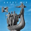 Гурт [О] - Києве мій