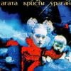 Агата Кристи [Agata Kristi] - Ураган [Hurricane]
