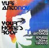 Юрий Антонов [Yuri Antonov] - Крыша дома твоего