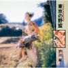 戸川純 [Jun Togawa] - 東京の野蛮 [Tokyo no Yaban]