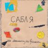 Сабля - Ни машины, ни времени