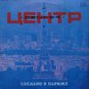 Центр - Сделано в Париже