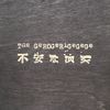 The Gerogerigegege - 不安な演奏 [Anxious Performance]